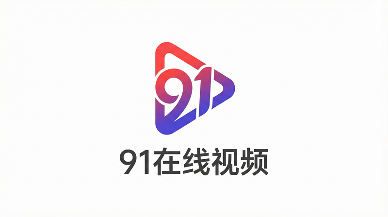 91在线视频